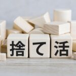 捨て活初心者必見！無理なくキレイをキープする方法！